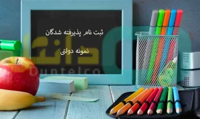 ثبت نام پذیرفته شدگان نمونه دولتی پایه دهم