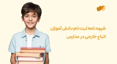 دانش-آموزان-اتباع