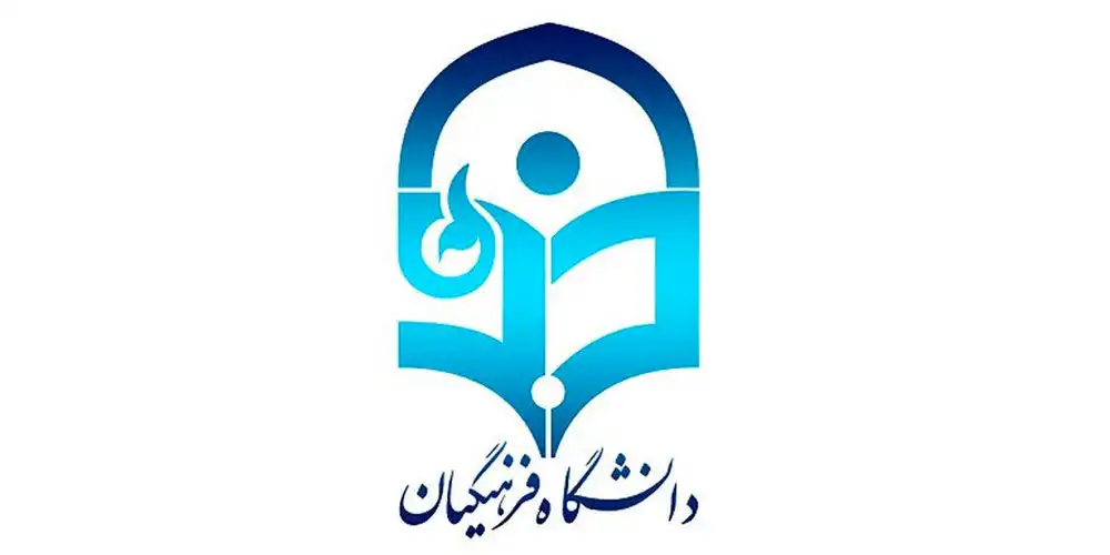 دانشگاه فرهنگیان.webp