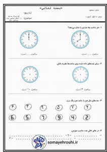 دانلود رایگان کاربرگ آموزش ساعت دوم