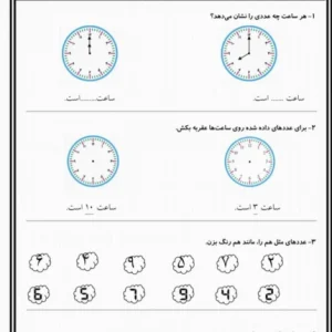 دانلود رایگان کاربرگ آموزش ساعت دوم