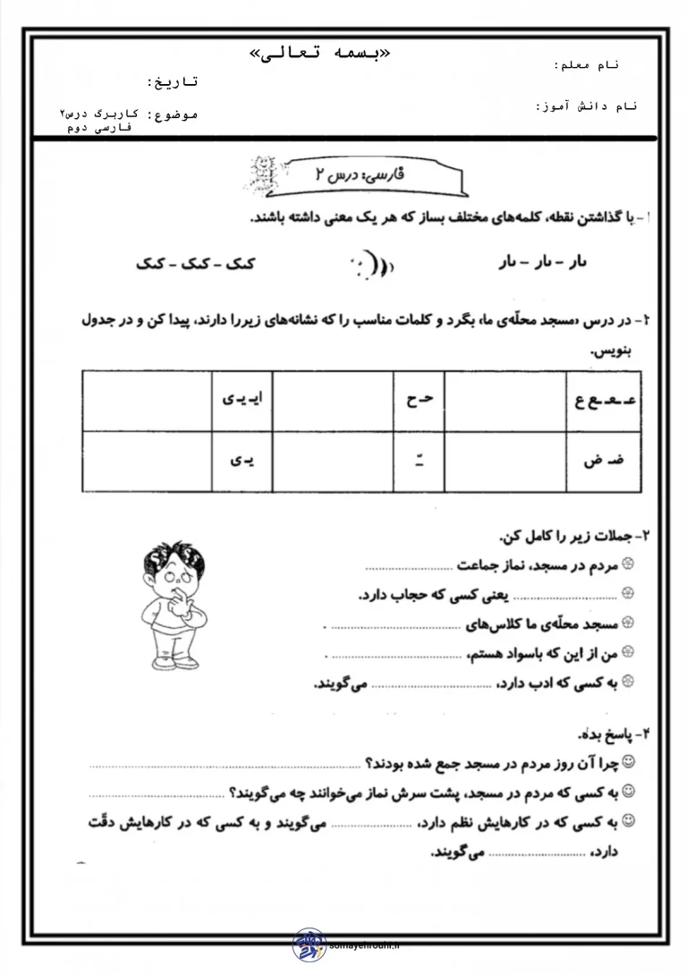دانلود رایگان کاربرگ درس۲ فارسی دوم دبستان