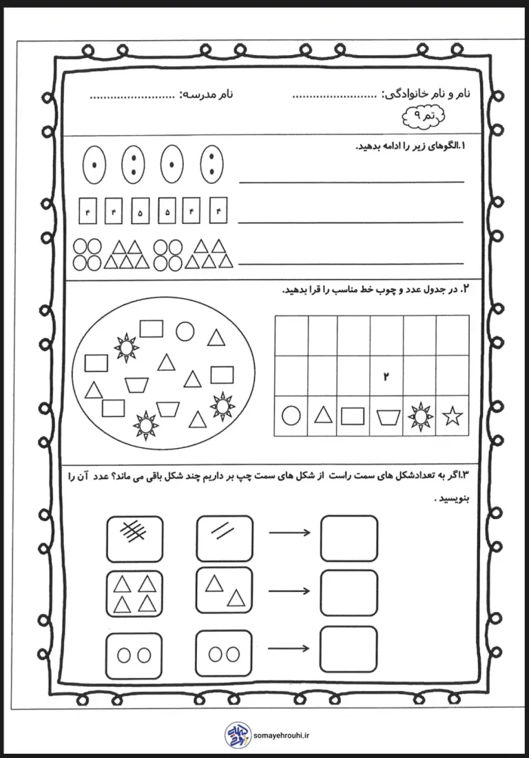 دانلود رایگان کاربرگ ریاضی تم ۹ اول دبستان