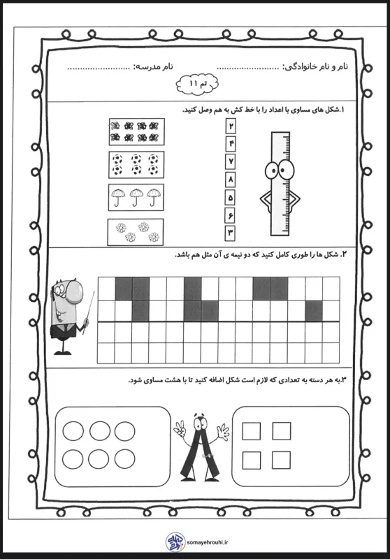 دانلود کاربرگ ریاضی تم 11 اول دبستان
