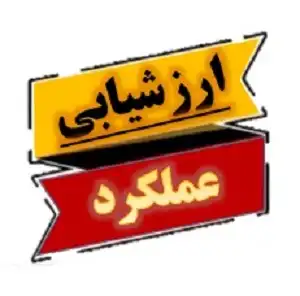 راهنمایی فرم ارزشیابی کارکنان مدارس