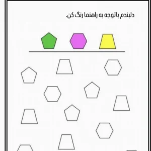 رنگ آمیزی و یادگیری اشکال هندسی پیش دبستان