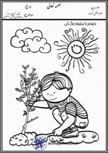 کاربرگ می کاری کلاس اول دبستان رنگ آمیزی پیش دبستان