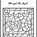 کاربرگ رنگ آمیزی اعداد ریاضی پایه اول