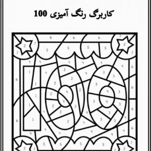کاربرگ رنگ آمیزی اعداد ریاضی پایه اول