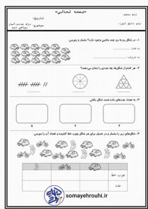 کاربرگ مبحث آمار و ارقام ریاضی دوم دبستان 1 کاربرگ مبحث آمار و ارقام ریاضی دوم دبستان