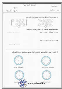 کاربرگ آموزش ساعت و شناسایی اعداد کوچک تر و بزرگ تر دوم ابتدایی