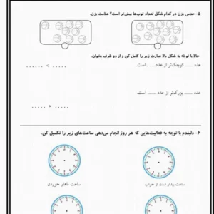 کاربرگ آموزش ساعت و شناسایی اعداد کوچک تر و بزرگ تر دوم ابتدایی