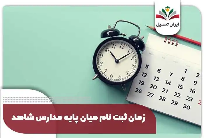 زمان-ثبت-نام-میان-پایه-مدارس-شاهد