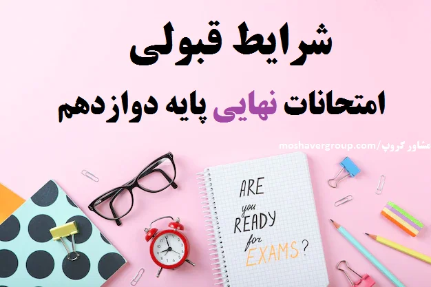 شرایط قبولی در دوره تابستانی پایه دوازدهم