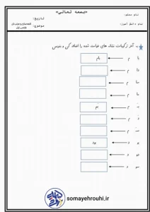 کاربرگ تمرین کلمه سازی اول دبستان کلمه سازی فارسی اول