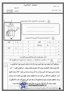 کاربرگ فارسی جمله سازی و کامل کردن پایه اول کاربرگ آموزش جمله و کلمه سازی فارسی اول دبستان
