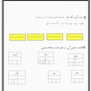 کاربرگ رایگان کلمه سازی فارسی اول