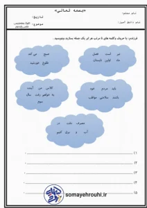 دانلود رایگان کاربرگ جمله نویسی فارسی دوم دبستان جمله نویسی فارسی دوم