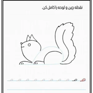 کاربرگ رایگان لوحه نویسی پیش دبستان