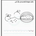 کاربرگ پیش دبستان