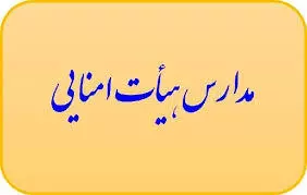 مدارس هیئت امنایی