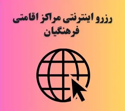 مراکز رفاهی فرهنگیان