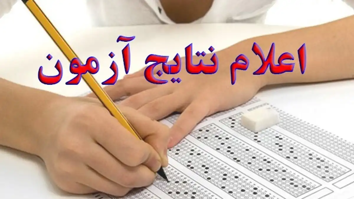 نتایج استخدامی آموزش و پرورش اعلام شد