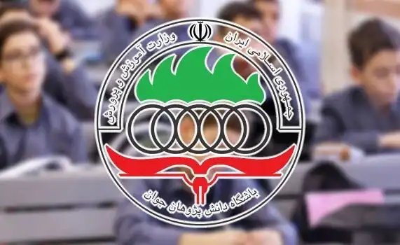 دانش‌پژوهان جوان