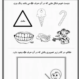 کاربرگ نشانه ث پیش دبستان