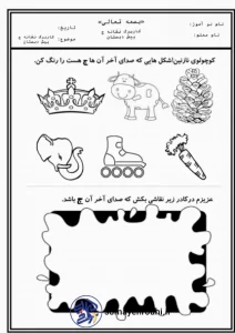 کاربرگ تابستانه  نشانه ج  پیش دبستان
