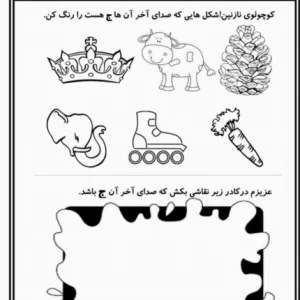 کاربرگ تابستانه  نشانه ج  پیش دبستان