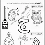 کاربرگ نشانه ج  پیش دبستان