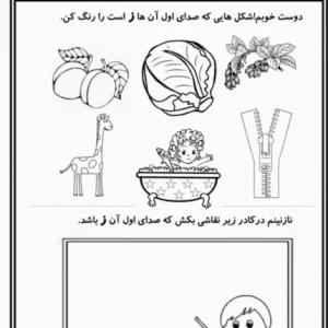 کاربرگ پیش دبستان