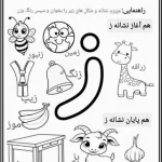 کاربرگ نشانه ز پیش دبستان