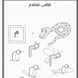 نشانه م پیش دبستان