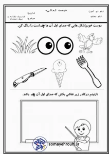 کاربرگ تابستانه نشانه چ پیش دبستان: 