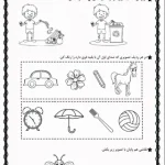 نگاره ۶ بازی، بازی، تماشا فارسی اول دبستان