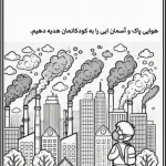 کاربرگ هوای پاک پیش دبستان