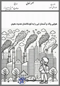 کاربرگ هوای پاک پیش دبستان