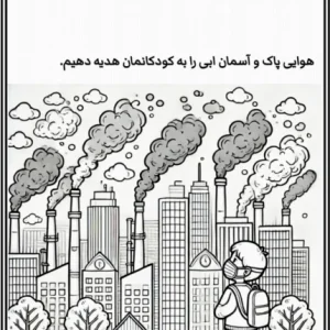 کاربرگ هوای پاک پیش دبستان