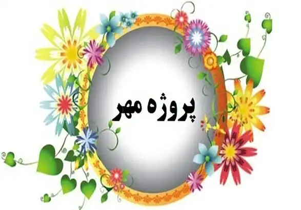 پروژه-مهر