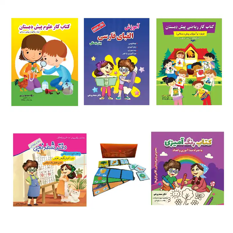پکیج نوآموز پیش دبستانی
