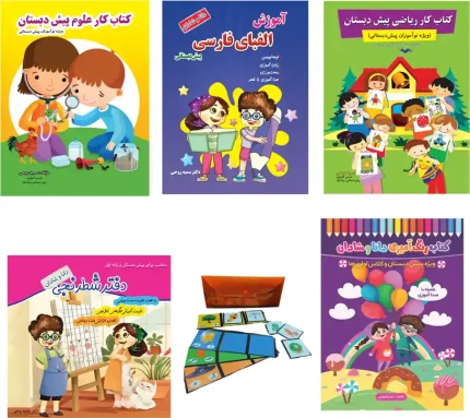 پکیج نوآموز پیش دبستانی