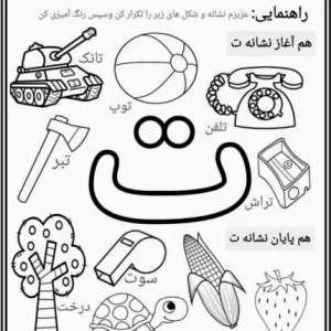 کاربرگ نشانه ت پیش دبستان