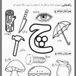 کاربرگ نشانه چ پیش دبستان