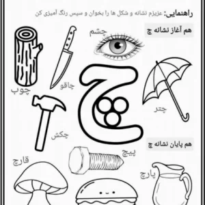 کاربرگ نشانه چ پیش دبستان