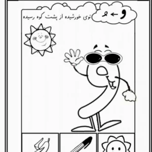 کاربرگ تابستانه نشانه و اول ابتدایی