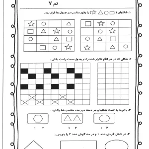 کاربرگ تم 7 ریاضی پایه اول ابتدایی