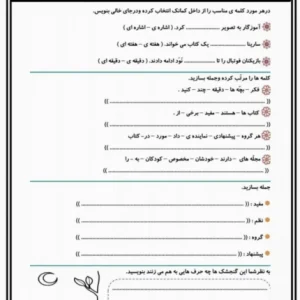 کاربرگ رایگان جمله و کلمه سازی نگارش دوم