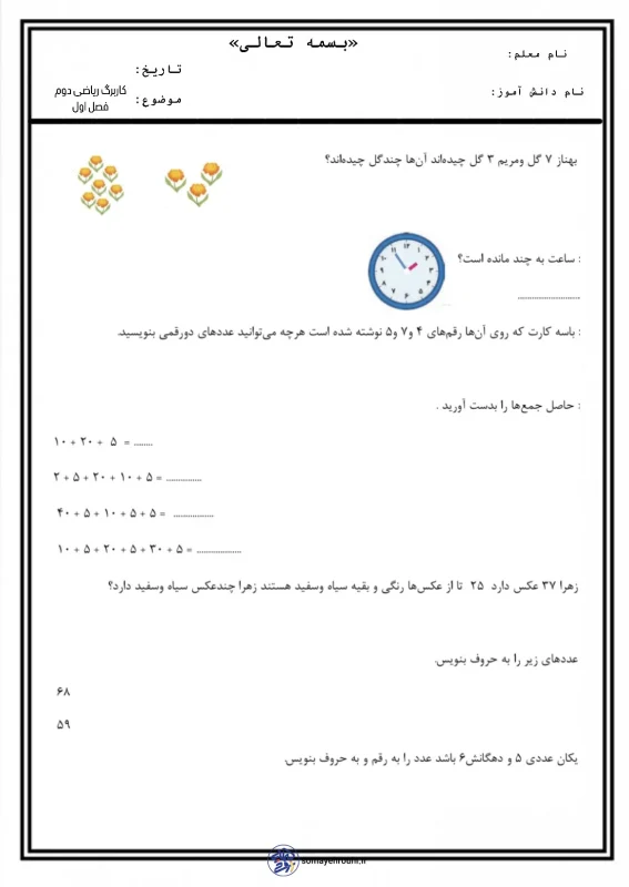 کاربرگ رایگان ریاضی فصل اول پایه دوم دبستان